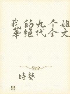 我的九个姐姐风华绝代全文免费阅读