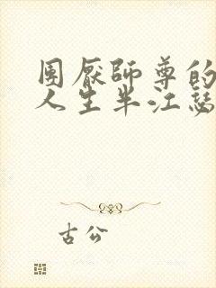 团厌师尊的抹布人生半江瑟瑟