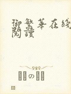 御繁华在线全文阅读