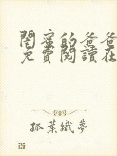 闺蜜的爸爸全文免费阅读在线笔趣阁封面