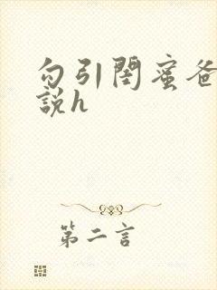 勾引闺蜜爸爸小说h封面