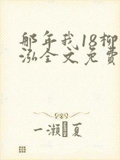 那年我18柳漪泓全文免费阅读笔趣阁