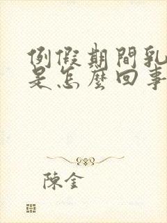 例假期间乳头疼是怎么回事