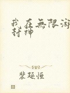 我在无限游戏里封神封面