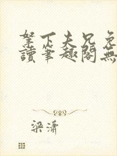 拿下夫兄免费阅读笔趣阁无弹窗封面