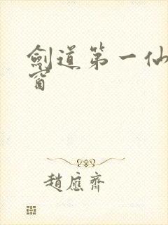 剑道第一仙无弹窗