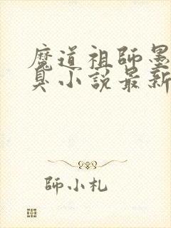 魔道祖师墨香铜臭小说最新章节列表最封面