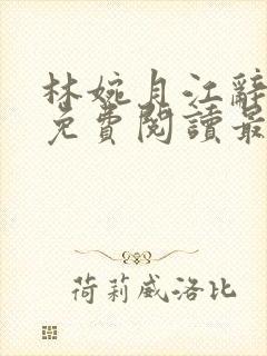 林婉月江辞全文免费阅读最新章节