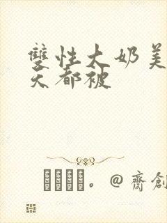 双性大奶美人每天都被