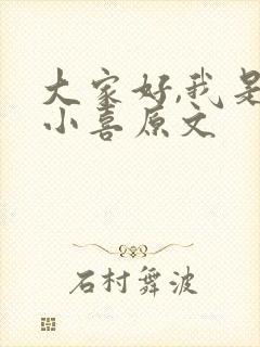 大家好,我是林小喜原文