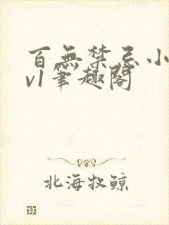 百无禁忌小叔1v1笔趣阁封面