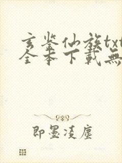 玄鉴仙族txt全本下载无弹窗笔趣阁