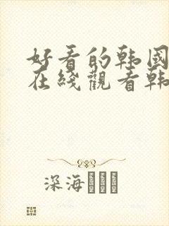 好看的韩国漫画在线观看韩漫