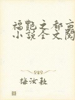 福艳之都市后宫小说全文阅读