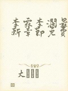 李霖李澜最新更新章节免费阅读