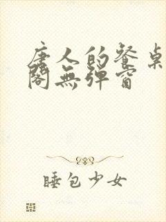 唐人的餐桌笔趣阁无弹窗封面