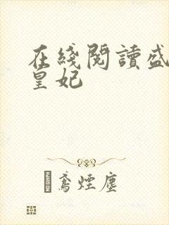 在线阅读盛宠九皇妃