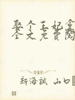 娶个王妃会算卦全文免费阅读