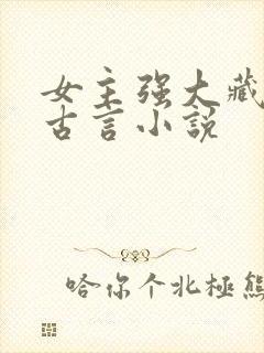 女主强大藏拙的古言小说