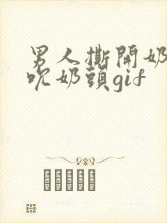 男人撕开奶罩揉吮奶头gif封面