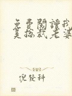 免费阅读我的绝美总裁老婆封面