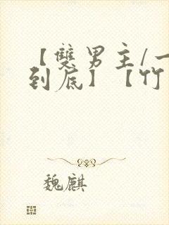 【双男主/一更到底】【竹马】全文