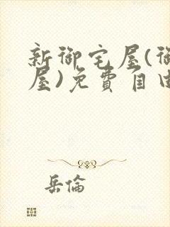 新御宅屋(御书屋)免费自由阅读