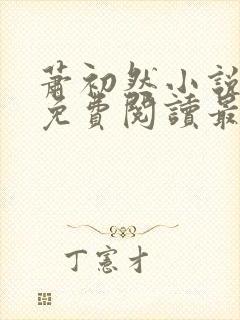 萧初然小说全文免费阅读最新章节