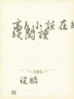 高h小说在线在线阅读封面