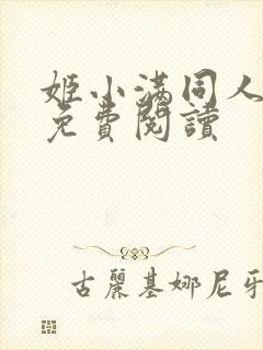 姬小满同人漫画免费阅读封面