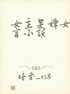 女主是婢女的古言小说