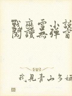 战恋雪小说免费阅读无弹窗最新章节