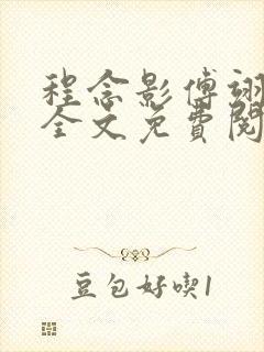 程念影傅翊小说全文免费阅读无弹窗笔趣阁