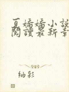 夏娇娇小说免费阅读最新章节更新封面