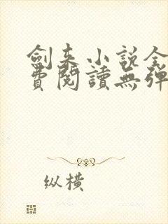 剑来小说全文免费阅读无弹窗