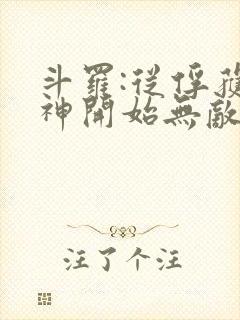 斗罗:从俘获女神开始无敌小说在线收听