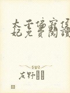 太子偏宠侯门弃妃免费阅读