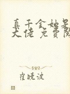 真千金她是全能大佬 免费阅封面