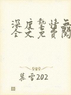 深度挚情无删减全文免费阅读