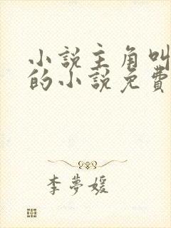 小说主角叫叶诚的小说免费阅读