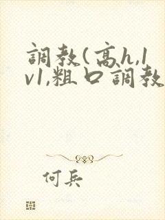调教(高h,1v1,粗口调教)