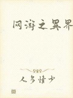 网游之异界剑圣