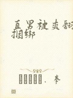 直男被爽翻呻淫捆绑