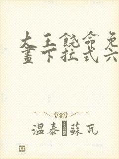 大王饶命免费漫画下拉式六漫画
