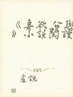 《妻欲 公与媳》小说阅读