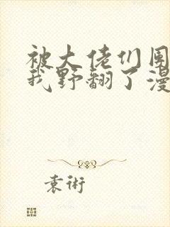 被大佬们团宠后我野翻了漫画铺