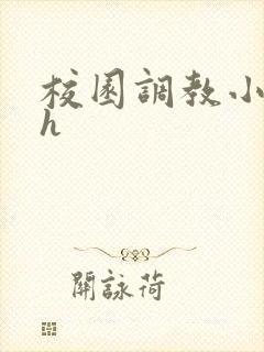 校园调教小说高h