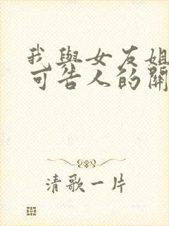 我与女友姐姐不可告人的关系封面