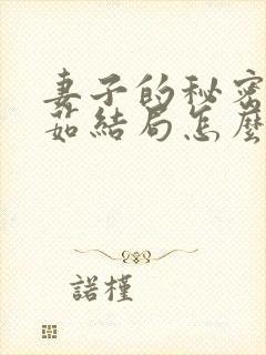 妻子的秘密林雅茹结局怎么样