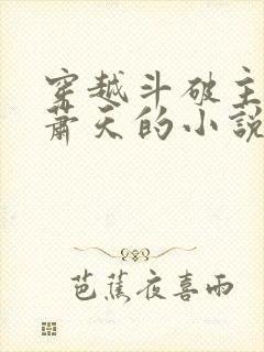 穿越斗破主角叫萧天的小说